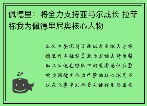 佩德里：将全力支持亚马尔成长 拉菲称我为佩德里尼奥核心人物