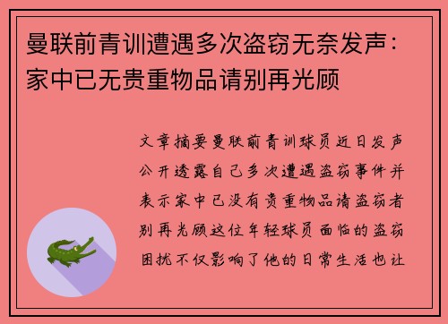 曼联前青训遭遇多次盗窃无奈发声：家中已无贵重物品请别再光顾