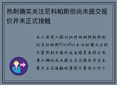 热刺确实关注尼科帕斯但尚未提交报价并未正式接触