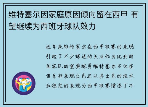 维特塞尔因家庭原因倾向留在西甲 有望继续为西班牙球队效力