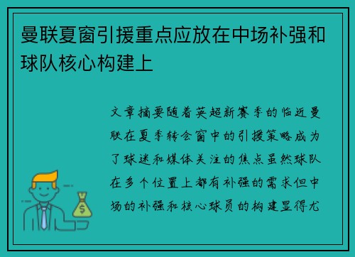 曼联夏窗引援重点应放在中场补强和球队核心构建上
