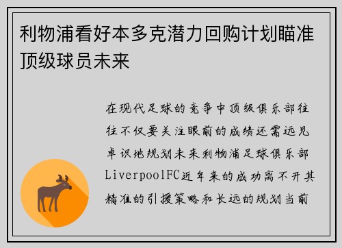 利物浦看好本多克潜力回购计划瞄准顶级球员未来