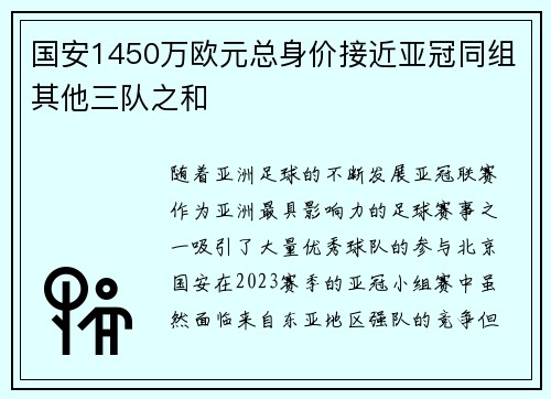国安1450万欧元总身价接近亚冠同组其他三队之和