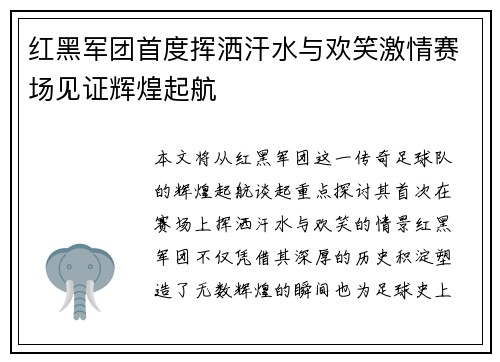 红黑军团首度挥洒汗水与欢笑激情赛场见证辉煌起航