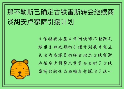 那不勒斯已确定古铁雷斯转会继续商谈胡安卢穆萨引援计划