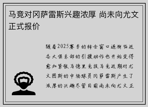 马竞对冈萨雷斯兴趣浓厚 尚未向尤文正式报价