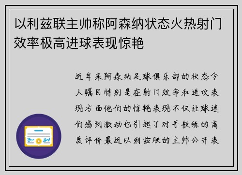 以利兹联主帅称阿森纳状态火热射门效率极高进球表现惊艳