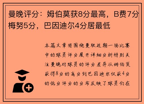 曼晚评分：姆伯莫获8分最高，B费7分梅努5分，巴因迪尔4分居最低