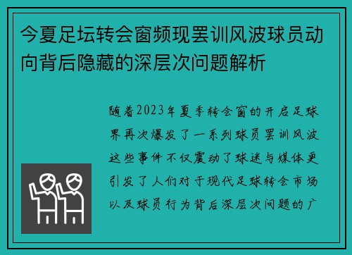 今夏足坛转会窗频现罢训风波球员动向背后隐藏的深层次问题解析 今夏足坛转会窗频现罢训风波球员动向背后隐藏的深层次问题解析