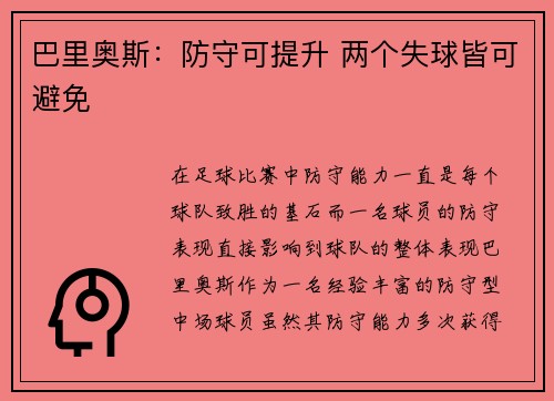 巴里奥斯:防守可提升 两个失球皆可避免 巴里奥斯:防守可提升 两个失球皆可避免
