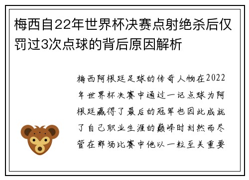 梅西自22年世界杯决赛点射绝杀后仅罚过3次点球的背后原因解析