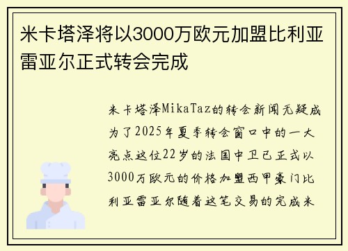 米卡塔泽将以3000万欧元加盟比利亚雷亚尔正式转会完成 米卡塔泽将以3000万欧元加盟比利亚雷亚尔正式转会完成