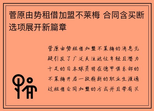 菅原由势租借加盟不莱梅 合同含买断选项展开新篇章