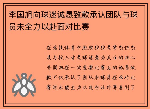 李国旭向球迷诚恳致歉承认团队与球员未全力以赴面对比赛 李国旭向球迷诚恳致歉承认团队与球员未全力以赴面对比赛