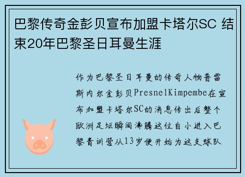 巴黎传奇金彭贝宣布加盟卡塔尔SC 结束20年巴黎圣日耳曼生涯 巴黎传奇金彭贝宣布加盟卡塔尔SC 结束20年巴黎圣日耳曼生涯