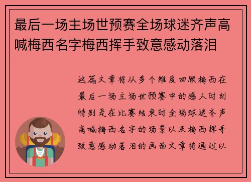 最后一场主场世预赛全场球迷齐声高喊梅西名字梅西挥手致意感动落泪
