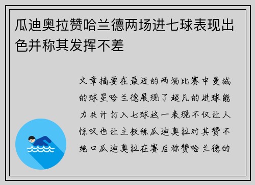 瓜迪奥拉赞哈兰德两场进七球表现出色并称其发挥不差 瓜迪奥拉赞哈兰德两场进七球表现出色并称其发挥不差