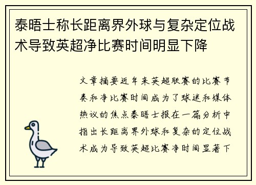 泰晤士称长距离界外球与复杂定位战术导致英超净比赛时间明显下降