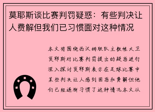 莫耶斯谈比赛判罚疑惑：有些判决让人费解但我们已习惯面对这种情况