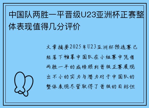 中国队两胜一平晋级U23亚洲杯正赛整体表现值得几分评价