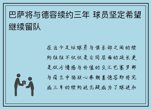 巴萨将与德容续约三年 球员坚定希望继续留队