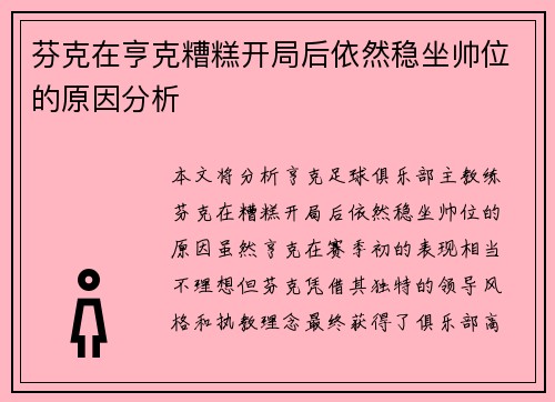 芬克在亨克糟糕开局后依然稳坐帅位的原因分析