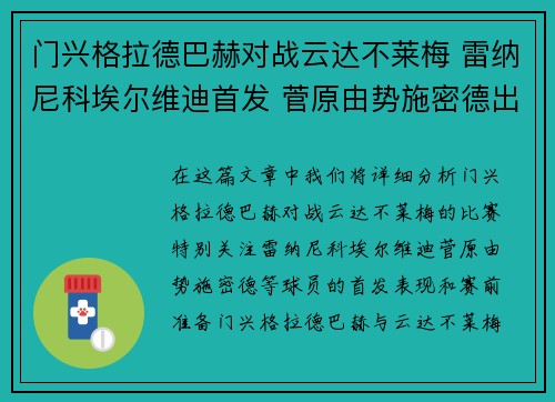 门兴格拉德巴赫对战云达不莱梅 雷纳尼科埃尔维迪首发 菅原由势施密德出战