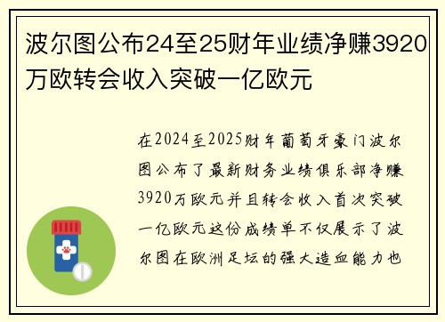 波尔图公布24至25财年业绩净赚3920万欧转会收入突破一亿欧元