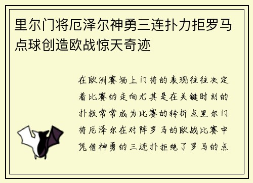 里尔门将厄泽尔神勇三连扑力拒罗马点球创造欧战惊天奇迹