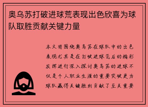 奥乌苏打破进球荒表现出色欣喜为球队取胜贡献关键力量