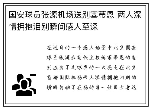 国安球员张源机场送别塞蒂恩 两人深情拥抱泪别瞬间感人至深