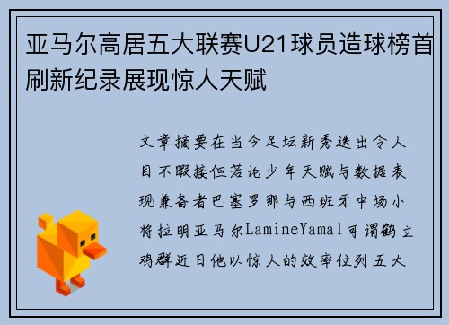 亚马尔高居五大联赛U21球员造球榜首刷新纪录展现惊人天赋