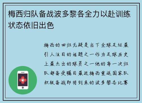 梅西归队备战波多黎各全力以赴训练状态依旧出色