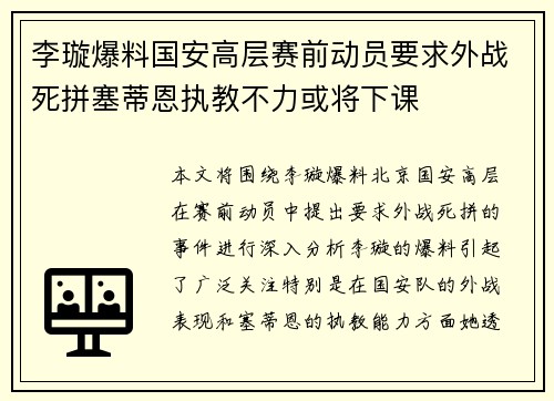 李璇爆料国安高层赛前动员要求外战死拼塞蒂恩执教不力或将下课 李璇爆料国安高层赛前动员要求外战死拼塞蒂恩执教不力或将下课