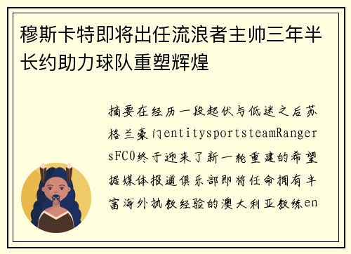 穆斯卡特即将出任流浪者主帅三年半长约助力球队重塑辉煌 穆斯卡特即将出任流浪者主帅三年半长约助力球队重塑辉煌