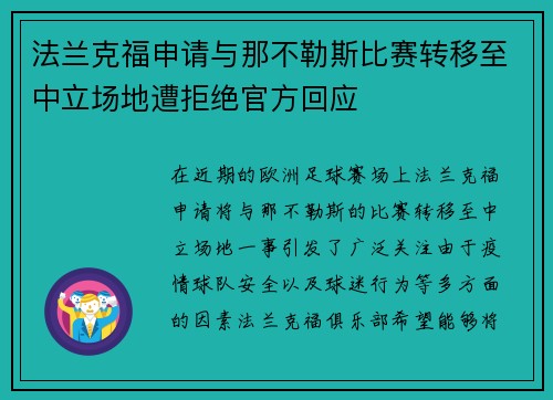 法兰克福申请与那不勒斯比赛转移至中立场地遭拒绝官方回应