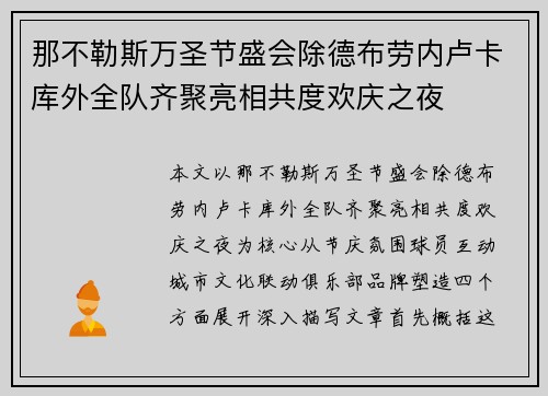 那不勒斯万圣节盛会除德布劳内卢卡库外全队齐聚亮相共度欢庆之夜