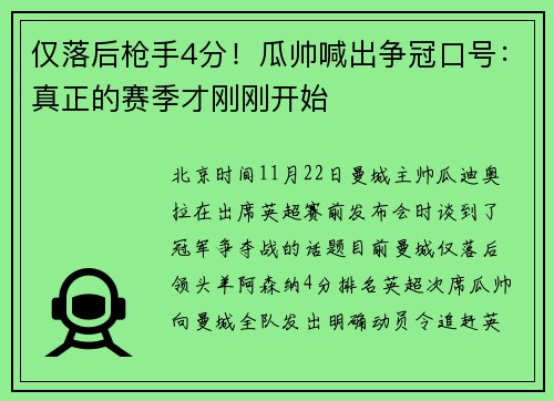 仅落后枪手4分！瓜帅喊出争冠口号：真正的赛季才刚刚开始