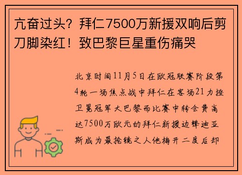 亢奋过头？拜仁7500万新援双响后剪刀脚染红！致巴黎巨星重伤痛哭