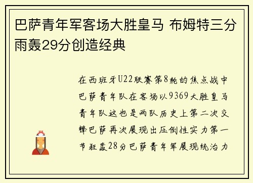 巴萨青年军客场大胜皇马 布姆特三分雨轰29分创造经典