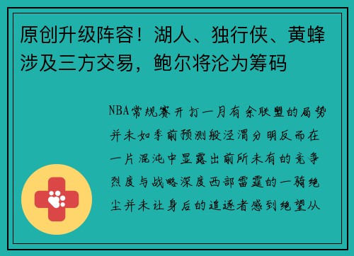 原创升级阵容！湖人、独行侠、黄蜂涉及三方交易，鲍尔将沦为筹码