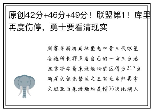 原创42分+46分+49分！联盟第1！库里再度伤停，勇士要看清现实