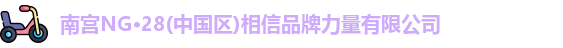 NG28·南宫体育